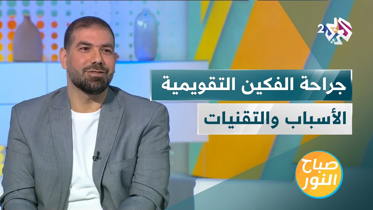 جراحة الفكين التقويمية | الأسباب والتقنيات المعتمدة