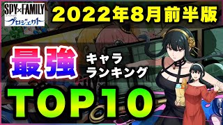 【白猫】しゅうねんにいどむ！2022年8月前半版「最強キャラランキングTOP10」〜SPY×FAMILYコラボ反映版〜【実況】