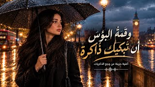 وقمة البؤس أن ت بكيك  ذاكرة    أغنية حزينة ت لامس القلب وت عيد وجع الماضي - اسمعها