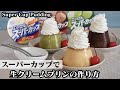 スーパーカップ生クリームプリンの作り方☆フライパンで簡単！材料2つでプリン生地が作れます♪-How to make Fresh Cream Pudding-【料理研究家ゆかり】【たまごソムリエ友加里】