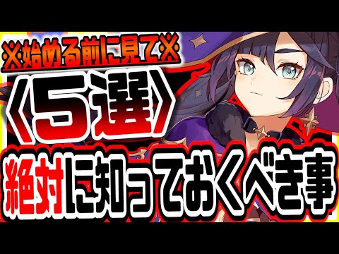 原神 始める前に絶対知っておくべきこと５選 原神攻略実況