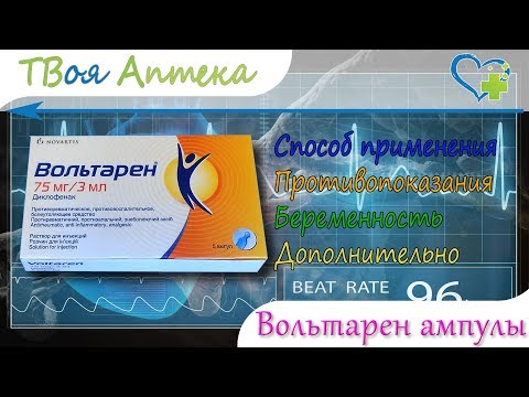 Вольтарен ампулы - показания (видео инструкция) описание, отзывы - Диклофенак