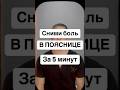 Как устранить боль в пояснице ?#Здоровье#Упражнения#Массаж#Больвпояснице#Боль