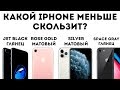 Айфон 11, Айфон 8, iPhone 7 или iPhone 7+ Какой не скользит в руке?