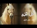 الفاتنه اداء صوت الفخامة متعب الخيل 2024 حصريا