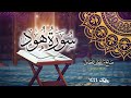 سورة هود كاملة بترتيل بديع للقارئ صالح الفضل - من رمضان ١٤٤٤