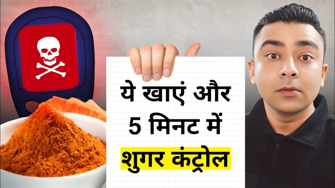 5 मिनट में शुगर कंट्रोल करें इस 1 चीज़ से! | Diabetes Home Remedy