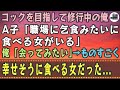 【感動する話】コックを目指して修行中の俺。A子「職場に乞食みたいに食べる女がいる」俺「会ってみたい」→ものすごく幸せそうに食べる女だった...