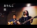 枝 / ありんこ 【オリジナル曲】