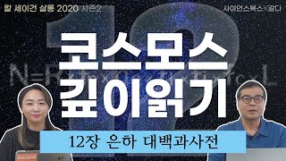 칼 세이건이 수신한 우주의 비밀 메시지|칼 세이건의 『코스모스』 깊이 읽기 12편|이명현 × 이미영
