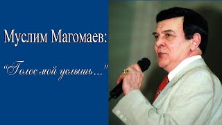 МУСЛИМ МАГОМАЕВ: "Голос мой услышь..."