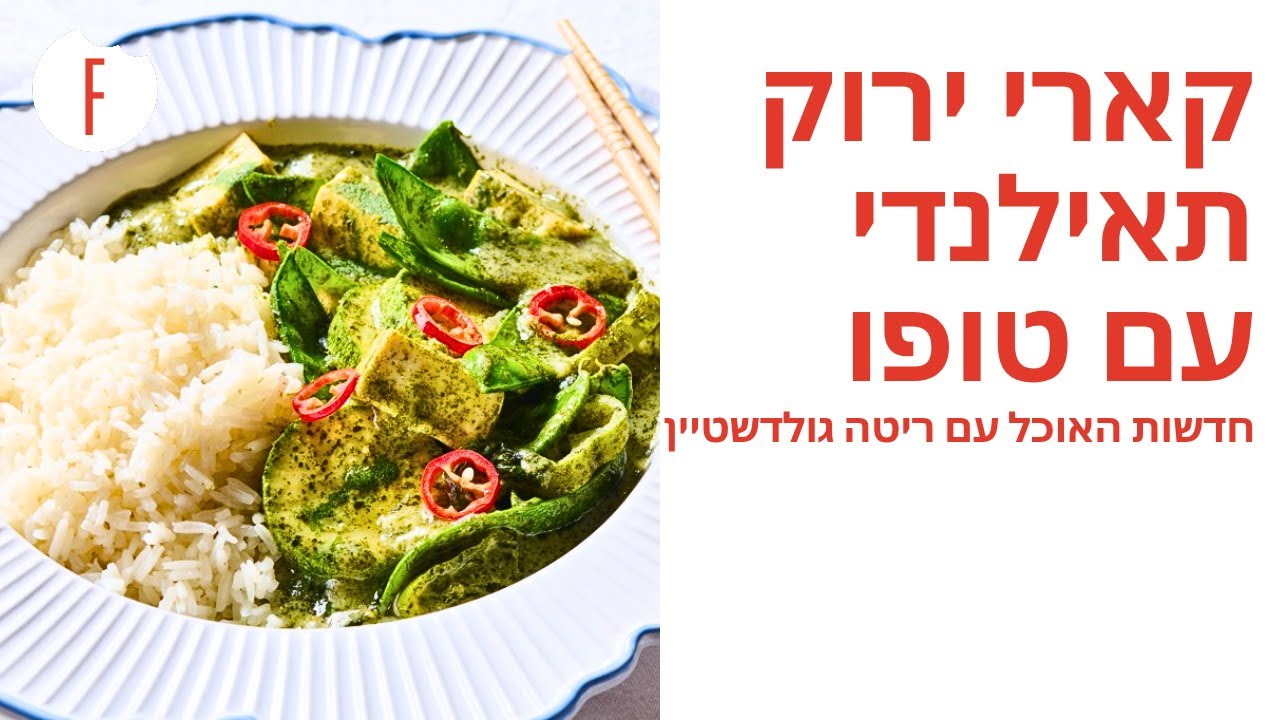 מתכון לקארי ירוק תאילנדי עם טופו של אבי ביטון