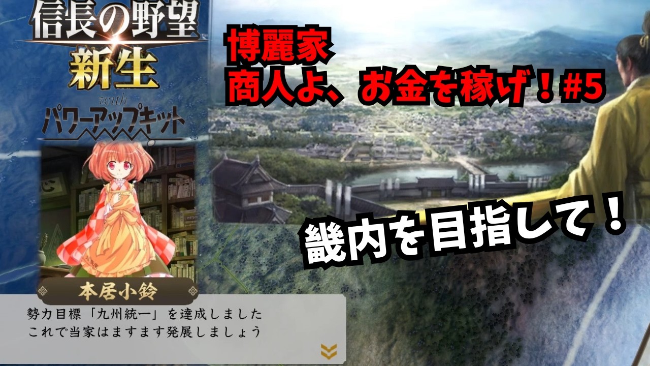 【信長の野望・新生PK】博麗家：商人よ、お金を稼げ！#5【ゆっくり実況】