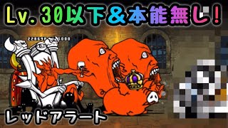 レッドアラート Lv 30以下 本能無しで簡単攻略 にゃんこ大戦争 闇へと続く地下道 Youtube