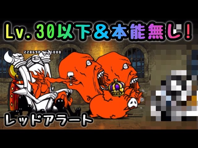 レッドアラート Lv 30以下 本能無しで簡単攻略 にゃんこ大戦争 闇へと続く地下道 Youtube