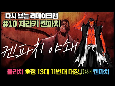 [다시보는 리메이크맵 캐릭터 #10] <strong>자라키</strong> 켄파치