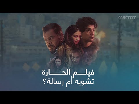 لماذا غضب برلمانيون ونشطاء أردنيون من فيلم الحارة وكيف دافع ص ناعه