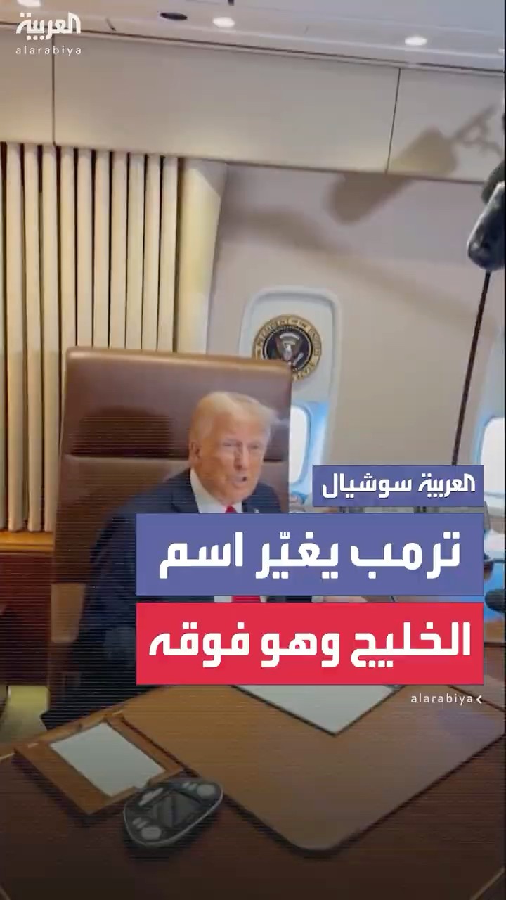 ترمب يوقع على إعلان تغيير اسم خليج المكسيك لخليج أميركا أثناء مروره بالطائرة فوقه