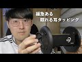 【ASMR】黒3dioで緩急のある眠れる耳のタッピング