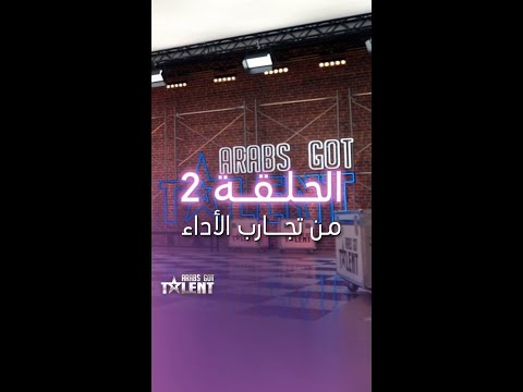 مواهب أكثر من رائعة في ثاني حلقات تجارب الأداء