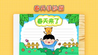 小学生春天来了手抄报模板，简单又漂亮，春天主题手抄报教程