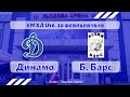 УМХЛ U16 / Динамо (Днепр) - Белый Барс  / 20.02.21