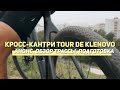 Кросс-кантри велогонка Tour de Klenovo. Анонс, обзор трассы, подготовка