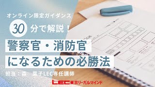 LEC公務員】警察官・消防官になるための必勝法 - YouTube
