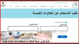 رابط الاستعلام عن العلاوات الخمس