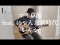 【コード付き】マイ草履 feat. にゃん北朝時代 レキシ ギター弾き語りCOVER