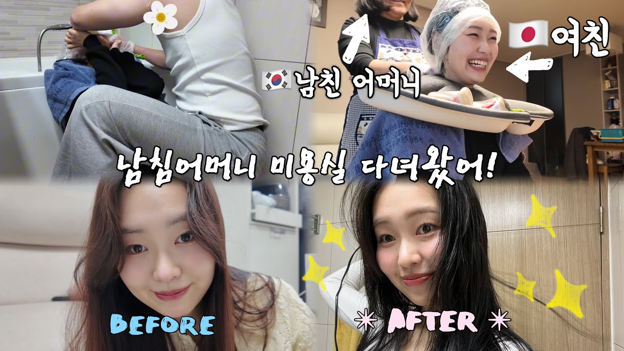 [한일커플] 일본여친이 한국남친 어머니께 염색을 부탁하면.....  韓国人彼氏のお母さんに髪を染めてもらう