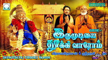 இருமுடியை தூக்கி வாரோம் வீரமணிதாசன் & ஸ்ரீஹரி ஹிட்ஸ்  | Irumudiyai Thooki Varom Ayyappan Songs