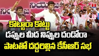 Kottara Kottu Dappula Meeda Nippula Dandora Song At KCR Public Meeting | Nizamabad Rural | T News
