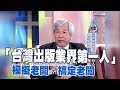 【專訪】「台灣出版業界第一人」何飛鵬　模擬老闆、搞定老闆《沈春華 LIFE SHOW》