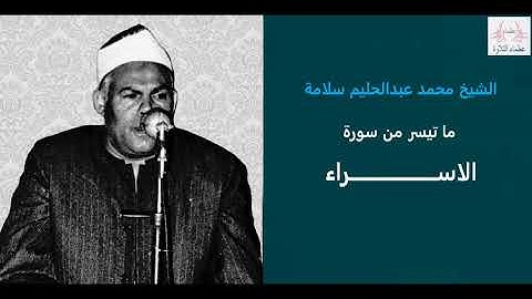 الشيخ محمد عبدالحليم سلامة ما تيسر من سورة الاسراء