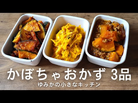 【副菜レシピ】手が止まらないかぼちゃおかず 3選