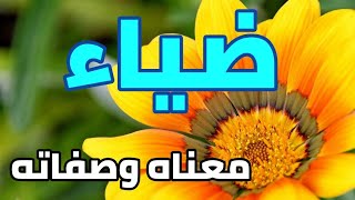 معنى اسم  ضياء وصفات من تحمل هذا الاسم !!