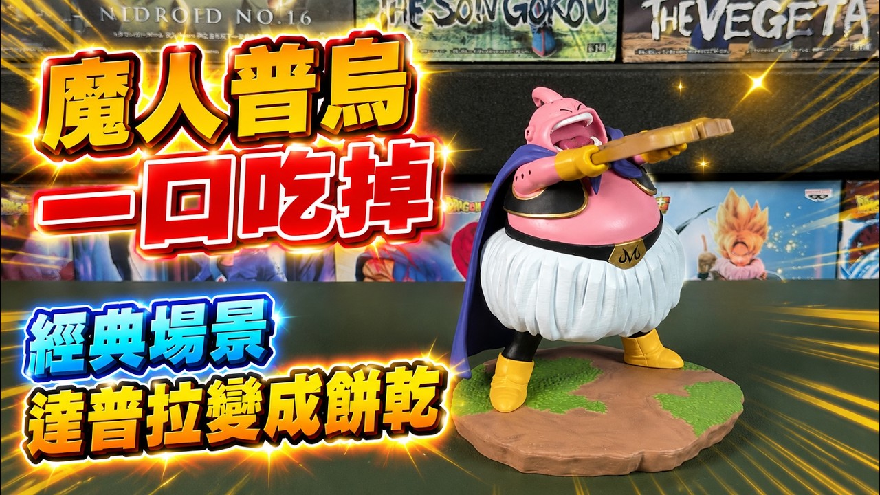 【開箱】經典一幕 七龍珠Z History Box 魔人普烏把地獄之王達普拉變成餅乾吃掉了 縮圖