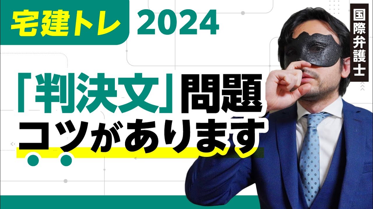 【宅建】毎年出る「判決文」の攻略法を惜しみなく伝授します。