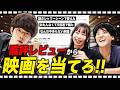 酷評レビューから映画タイトルを当てろ！【#エイガブッ！】
