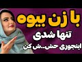 راه جذب زن بیوه چیکارکنم توخلوت زن جذب بشه ب رابطه