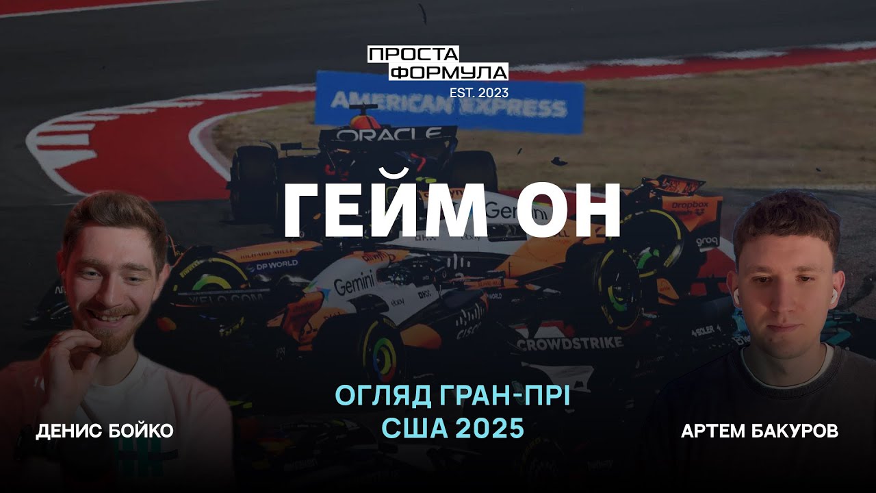 Огляд Гран-Прі США 2025 | Проста Формула