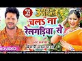 Video चल न र लगड य स Khesari Lal Yadav Chala Na Railgadiya Se Bhojpuri Bolbam 2019 Video चल न र लगड य स Khesari Lal Yadav Chala Na Railgadiya Se Bhojpuri Bolbam 2019