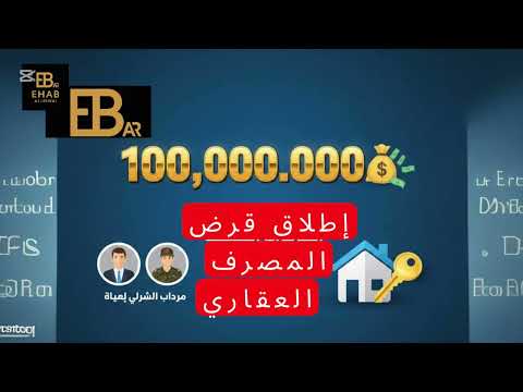 إطلاق قرض المصرف العقاري 100 مليون دينار عراقي للموظفين والعسكريين رابط التقديم والشروط والأقساط