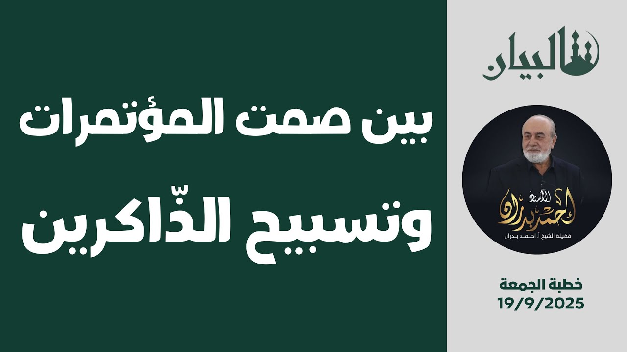 بين صمت المؤتمرات… وتسبيح الذاكرين | 19/9/2025