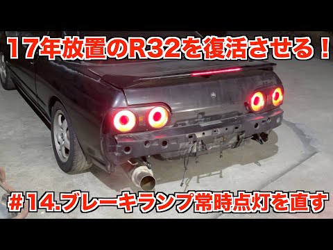 17年放置のR32スカイラインを復活させる！＃14 ブレーキランプ常時点灯