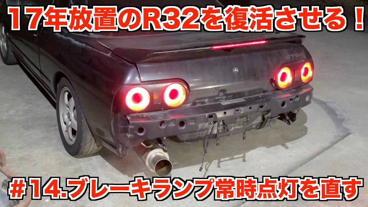 17年放置のR32スカイラインを復活させる！＃14 ブレーキランプ常時点灯