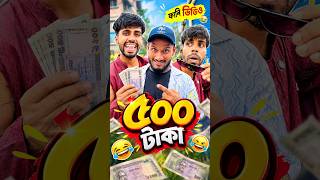 টাকা পরলে অন্ধও দেখতে পায়😎😂| new funny shorts video | new comedy video | shortsvideo | comedyvideos