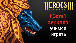 Герои 3: шаблон h3dm1 (зеркало). Учимся играть на зеркалке х3дм1 | HotA Стрим Heroes 3 PVP