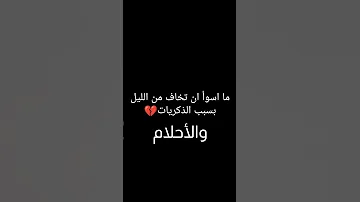 الاحلام بتموت بجد حلمت حلم فظيع الحمدلله يارب خير 